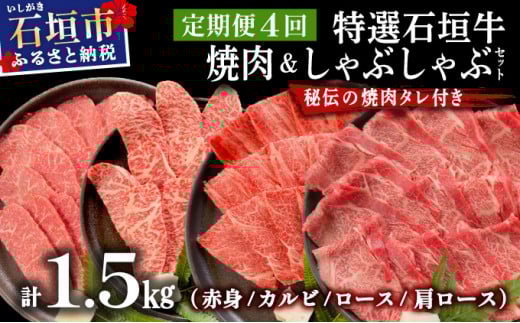 【2025年11月以降順次発送】【4回定期便】希少な特選石垣牛をご家庭で！！全4回合計1.5kgの焼肉セット　赤身（モモ、ランプ）、カルビ、ロース各400gずつ、肩ロースしゃぶしゃぶ用300g &石垣牛 MARU秘伝の焼肉タレ100ml×3本 | 沖縄 石垣 特選 牛 赤身 モモ ランプ カルビ ロース 肉 焼肉 食べ比べ 真空 冷凍 タレ 定期便 | IM-46t