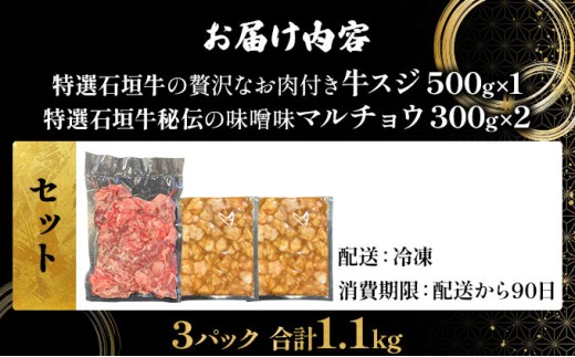 【2025年11月以降順次発送】特選石垣牛の牛スジと秘伝の味噌味マルチョウをご家庭で！！牛スジ500g、味噌味マルチョウ300ｇ×2のセット | 沖縄 石垣 牛スジ マルチョウ ホルモン 牛 肉 特選 黒毛 和牛 贅沢 秘伝 ミソ 味噌 家庭用 | IM-28
