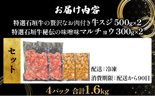 【2025年11月以降順次発送】特選石垣牛の牛スジと秘伝の味噌味マルチョウをご家庭で！！牛スジ500g×2、味噌味マルチョウ300ｇ×2のセット | 沖縄 石垣 牛スジ マルチョウ ホルモン 牛 肉 特選 黒毛 和牛 贅沢 秘伝 ミソ 味噌 家庭用 | IM-27