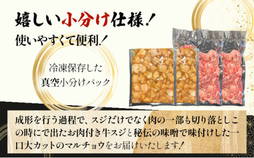 【2025年11月以降順次発送】特選石垣牛の牛スジと秘伝の味噌味マルチョウをご家庭で！！牛スジ500g×2、味噌味マルチョウ300ｇ×2のセット | 沖縄 石垣 牛スジ マルチョウ ホルモン 牛 肉 特選 黒毛 和牛 贅沢 秘伝 ミソ 味噌 家庭用 | IM-27