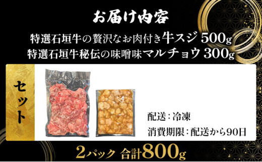 【2025年11月以降順次発送】特選石垣牛の牛スジと秘伝の味噌味マルチョウをご家庭で！！牛スジ500g、味噌味マルチョウ300ｇのセット | 沖縄 石垣 牛スジ マルチョウ ホルモン 牛 肉 特選 黒毛 和牛 贅沢 秘伝 ミソ 味噌 家庭用 | IM-26
