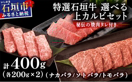 【2025年11月以降順次発送】希少な特選石垣牛をご家庭で！！カルビ（ナカバラ/ソトバラ/トモバラ）焼肉用200g×2パック&石垣牛 MARU秘伝の焼肉タレ100ml×1本 | 沖縄 石垣 特選 牛  真空 冷凍 贅沢 | IM-75