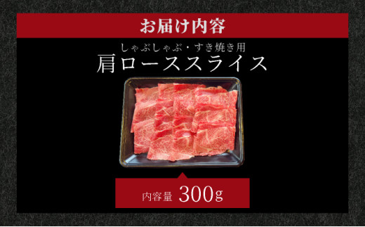 希少な特選石垣牛をご家庭で！！肉の旨味が強く脂の甘みを適度に感じられる肩ロースしゃぶしゃぶ、すき焼き用スライス  300g | 沖縄 石垣 特選 牛 肩 ロース 肉 すき焼き しゃぶしゃぶ 真空 冷凍 | IM-63