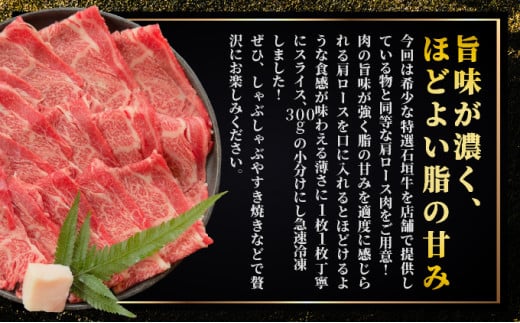 希少な特選石垣牛をご家庭で！！肉の旨味が強く脂の甘みを適度に感じられる肩ロースしゃぶしゃぶ、すき焼き用スライス  300g | 沖縄 石垣 特選 牛 肩 ロース 肉 すき焼き しゃぶしゃぶ 真空 冷凍 | IM-63