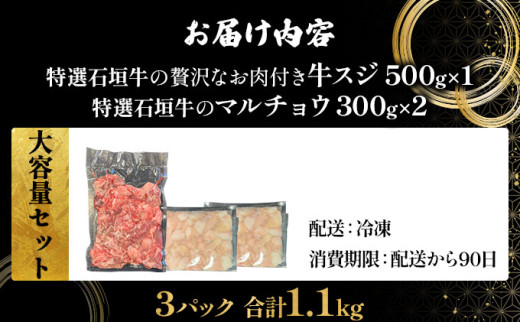 【2025年11月以降順次発送】特選石垣牛の牛スジとマルチョウをご家庭で！！牛スジ500g、マルチョウ300ｇ×2の大容量セット | 沖縄 石垣 牛スジ マルチョウ ホルモン 牛 肉 特選 黒毛 和牛 贅沢 | IM-25