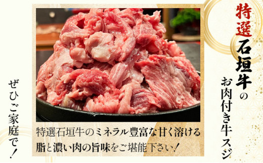 【2025年11月以降順次発送】特選石垣牛の贅沢なお肉付き牛スジをご家庭で！！牛スジ500g×4パック | 沖縄 石垣 牛スジ 牛 肉 特選 黒毛 和牛 贅沢 | IM-22