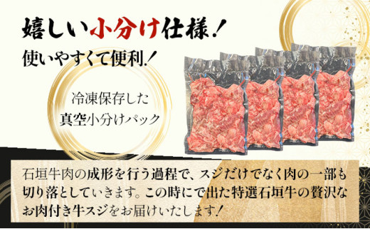 【2025年11月以降順次発送】特選石垣牛の贅沢なお肉付き牛スジをご家庭で！！牛スジ500g×4パック | 沖縄 石垣 牛スジ 牛 肉 特選 黒毛 和牛 贅沢 | IM-22