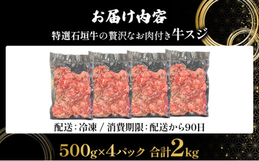 【2025年11月以降順次発送】特選石垣牛の贅沢なお肉付き牛スジをご家庭で！！牛スジ500g×4パック | 沖縄 石垣 牛スジ 牛 肉 特選 黒毛 和牛 贅沢 | IM-22
