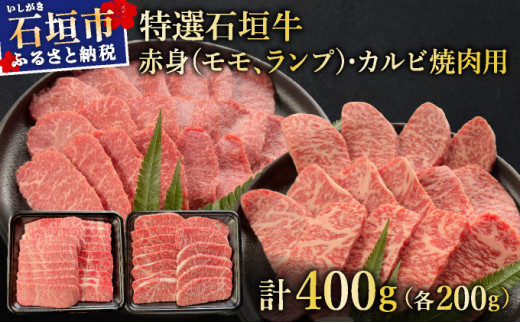 希少な特選石垣牛をご家庭で！！赤身（モモ、ランプ）とカルビ焼肉用食べ比べセット合計400g&石垣牛 MARU秘伝の焼肉タレ100ml×1本 | 沖縄 石垣 特選 牛 赤身 モモ ランプ カルビ 肉 焼肉 食べ比べ 真空 冷凍 タレ | IM-43