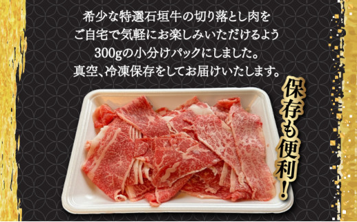 希少な特選石垣牛をご家庭で！！切り落としスライス300g×3パック | 沖縄 石垣 特選 牛 切り落とし スライス 食べ比べ しゃぶしゃぶ すき焼き | IM-36