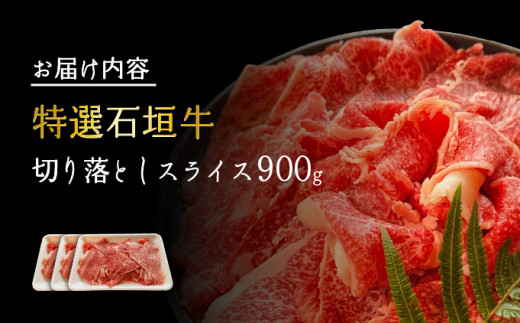 希少な特選石垣牛をご家庭で！！切り落としスライス300g×3パック | 沖縄 石垣 特選 牛 切り落とし スライス 食べ比べ しゃぶしゃぶ すき焼き | IM-36