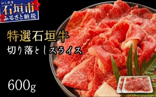 希少な特選石垣牛をご家庭で！！切り落としスライス300g×2パック | 沖縄 石垣 特選 牛 切り落とし スライス 食べ比べ しゃぶしゃぶ すき焼き | IM-35