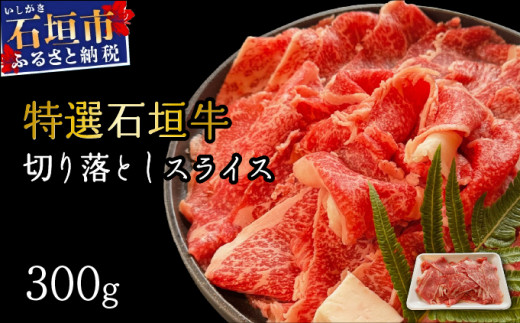希少な特選石垣牛をご家庭で！！切り落としスライス300g | 沖縄 石垣 特選 牛 切り落とし スライス 食べ比べ しゃぶしゃぶ すき焼き | IM-34
