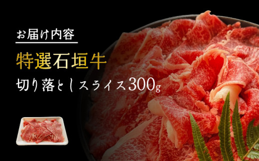 希少な特選石垣牛をご家庭で！！切り落としスライス300g | 沖縄 石垣 特選 牛 切り落とし スライス 食べ比べ しゃぶしゃぶ すき焼き | IM-34