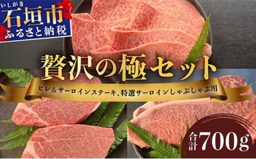 希少な特選石垣牛をご家庭で！！ヒレ＆サーロインステーキ、特選サーロインしゃぶしゃぶ用の贅沢の極セット合計700g | 沖縄 石垣 特選 牛 肉 ヒレ サーロイン ステーキ しゃぶしゃぶ 贅沢 真空 冷凍 | IM-70