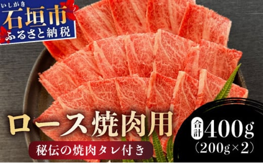 【2025年11月以降順次発送】希少な特選石垣牛をご家庭で！！ロース焼肉用200g×2パック & 石垣牛 MARU秘伝の焼肉タレ100ml×1本 | 沖縄 石垣 特選 牛 カルビ ナカバラ トモバラ 三角バラ バラ 肉 焼肉 真空 冷凍 | IM-65