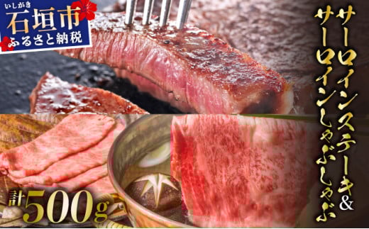 希少な特選石垣牛をご家庭で！！肉の旨味と脂の甘さ際立つサーロインステーキと特選サーロインしゃぶしゃぶ用 贅沢な食べ比べセット合計500g | 沖縄 石垣 特選 牛 肉 サーロイン ステーキ しゃぶしゃぶ 贅沢 真空 冷凍 | IM-72