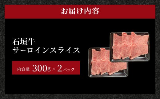 希少な特選石垣牛をご家庭で！！キメ細やかな肉質でとろける脂の甘みが贅沢なサーロインしゃぶしゃぶ、すき焼き用スライス  合計600g | 沖縄 石垣 特選 牛 サーロイン 肉 すき焼き しゃぶしゃぶ 真空 冷凍 贅沢 | IM-74