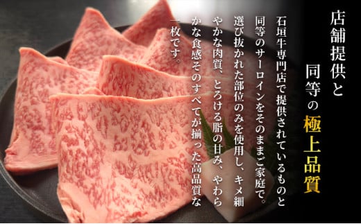 希少な特選石垣牛をご家庭で！！キメ細やかな肉質でとろける脂の甘みが贅沢なサーロインしゃぶしゃぶ、すき焼き用スライス  合計600g | 沖縄 石垣 特選 牛 サーロイン 肉 すき焼き しゃぶしゃぶ 真空 冷凍 贅沢 | IM-74