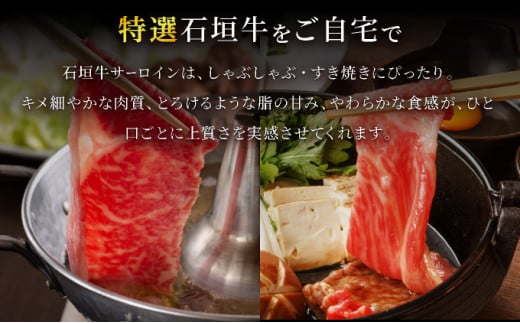 希少な特選石垣牛をご家庭で！！キメ細やかな肉質でとろける脂の甘みが贅沢なサーロインしゃぶしゃぶ、すき焼き用スライス  300g | 沖縄 石垣 特選 牛 サーロイン 肉 すき焼き しゃぶしゃぶ 真空 冷凍 贅沢 | IM-73