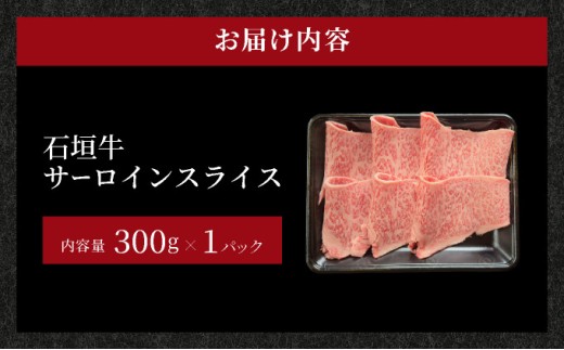 希少な特選石垣牛をご家庭で！！キメ細やかな肉質でとろける脂の甘みが贅沢なサーロインしゃぶしゃぶ、すき焼き用スライス  300g | 沖縄 石垣 特選 牛 サーロイン 肉 すき焼き しゃぶしゃぶ 真空 冷凍 贅沢 | IM-73