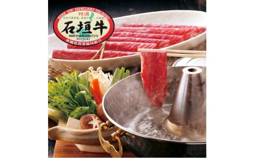 石垣牛特選 肩バラ しゃぶしゃぶ 400g  沖縄県 石垣市 石垣島 肩バラ しゃぶしゃぶ 牛肉 黒毛和牛 E-49