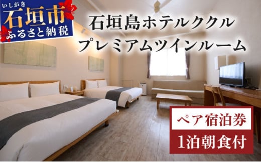 石垣島ホテルククル　プレミアムツインルーム　1泊朝食付ペア宿泊券 | 旅行 沖縄 ホテル 旅行券 トラベル リゾート ふるさと 旅行 宿泊 宿泊券 チケット クーポン 高級 宿 沖縄県 沖縄 石垣市