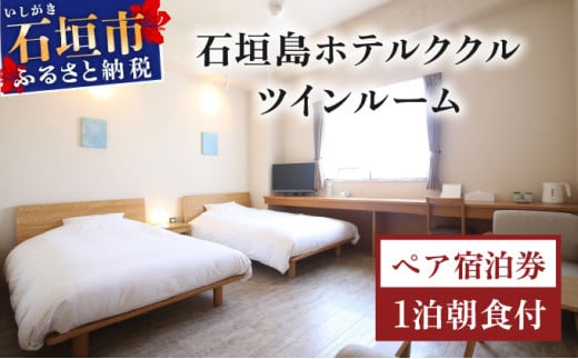 石垣島ホテルククル　ツインルーム　1泊朝食付ペア宿泊券 | 旅行 沖縄 ホテル 旅行券 トラベル リゾート ふるさと 旅行 宿泊 宿泊券 チケット クーポン 高級 宿 沖縄県 沖縄 石垣市