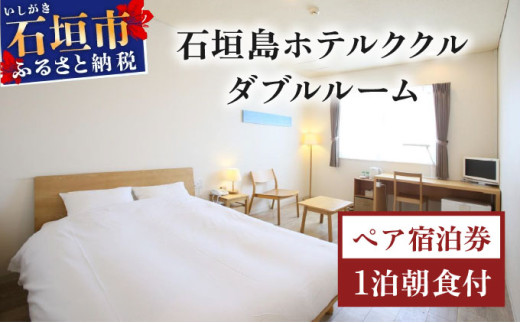 石垣島ホテルククル　ダブルルーム　1泊朝食付ペア宿泊券 | 旅行 沖縄 ホテル 旅行券 トラベル リゾート ふるさと 旅行 宿泊 宿泊券 チケット クーポン 高級 宿 沖縄県 沖縄 石垣市