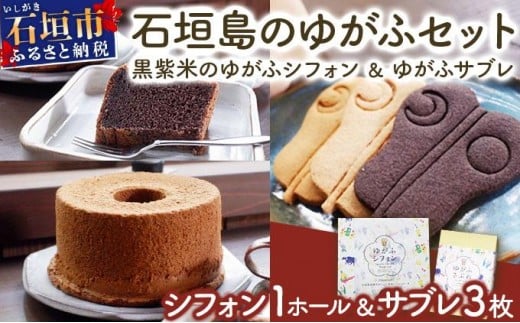 石垣島のゆがふセット（黒紫米のゆがふシフォン・ゆがふさぶれ3枚）