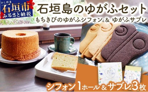 石垣島のゆがふセット（もちきびのゆがふシフォン・ゆがふさぶれ3枚）