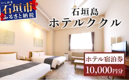 石垣島ホテルククル宿泊券 10,000円分 | 旅行 沖縄 ホテル 旅行券 トラベル リゾート ふるさと 旅行 宿泊 宿泊券 チケット クーポン 高級 宿 沖縄県 沖縄 石垣市