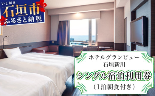 ホテルグランビュー石垣新川　シングル宿泊利用券（1泊朝食付き）