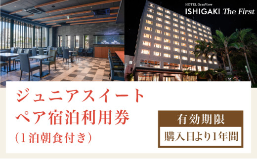ホテルグランビュー石垣The First　ジュニアスイート宿泊利用券（1泊朝食付き）