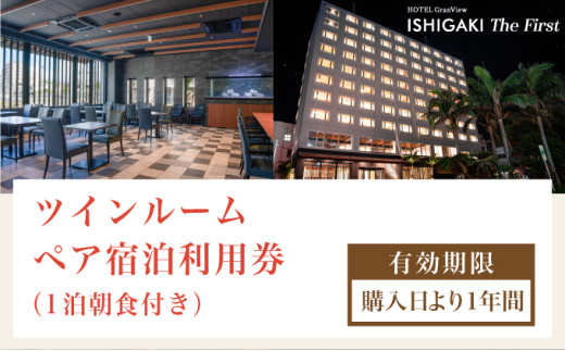 ホテルグランビュー石垣The First　ツイン宿泊利用券（1泊朝食付き）