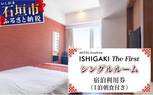 ホテルグランビュー石垣The First　シングル宿泊利用券（1泊朝食付き）