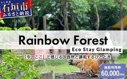 Rainbow　Forest（レインボーフォレスト）施設利用券60,000円分 RF-6