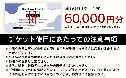 Rainbow　Forest（レインボーフォレスト）施設利用券60,000円分 RF-6