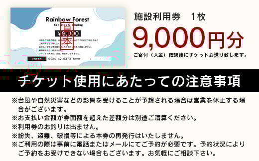 Rainbow　Forest（レインボーフォレスト）施設利用券9,000円分 RF-3