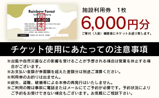 Rainbow　Forest（レインボーフォレスト）施設利用券6,000円分 RF-2