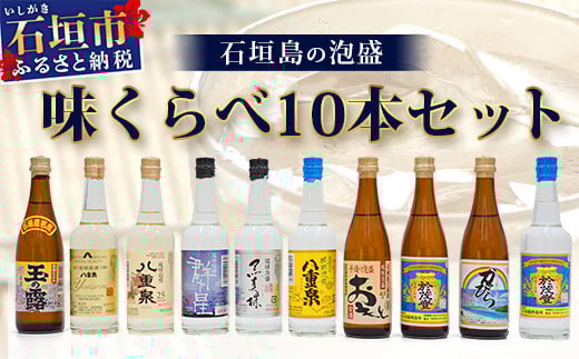 ミニサイズボトル石垣島の泡盛　島酒 味くらべ10本セット 【 沖縄 石垣島 八重山 泡盛 セット 八重泉酒造 高嶺酒造所 玉那覇酒造所】 R-30