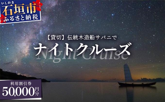 【50,000円割引券】【貸切】伝統木造船サバニでナイトクルーズ&石垣島テロワールと伝統芸能を堪能！SB-8