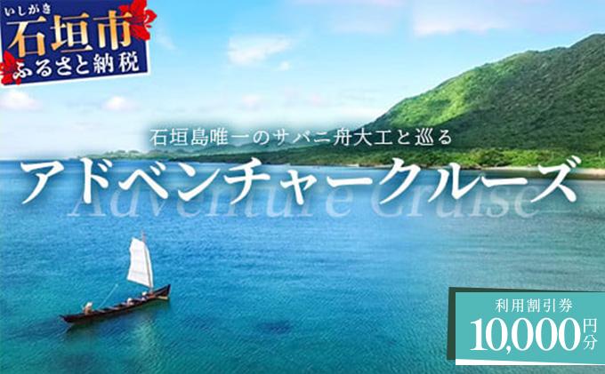 【10,000円割引券】石垣島唯一のサバニ舟大工と巡るアドベンチャークルーズ　SB-2