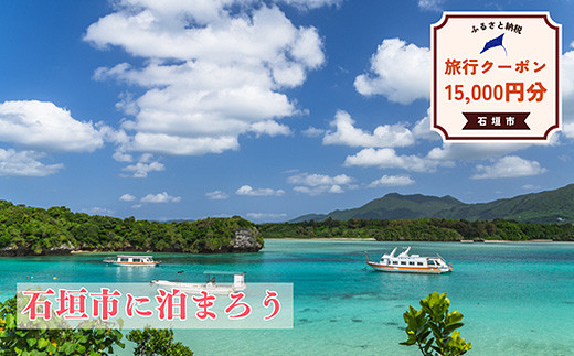 ç³å£åžã«æ³ãŸããµãããšçŽçšæ
è¡ã¯ãŒãã³ã15,000ååãïœæ²çžç ç³å£åž ç³å£å³¶ å
«éå±± æ
è¡ ã¯ãŒãã³ æ
è¡ã¯ãŒãã³ é»åã¯ãŒãã³ æ¥æ¬ç©ºèŒž NK-5