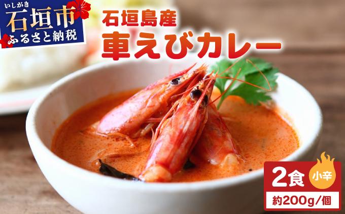 石垣島産車えびカレー（小辛）【冷凍 2食】石垣島のカレー専門店が作るご当地カレー　SK-10