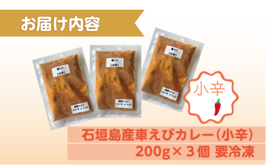 石垣島産車えびカレー（小辛）【冷凍 3食】石垣島のカレー専門店が作るご当地カレー　SK-7