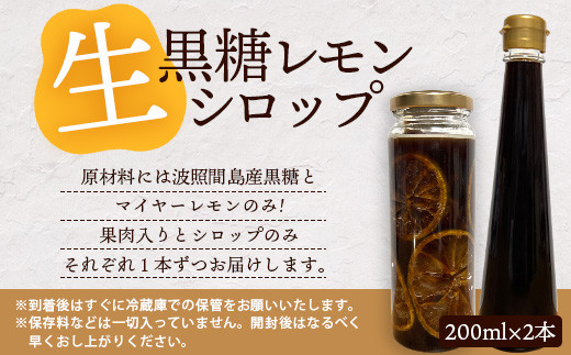 【先行受付】≪2026年10月～12月順次発送≫皮まで食べられる!? 黒糖レモン生シロップのみと果肉入りの200ml各1本の2本セット | 沖縄 石垣 黒糖 波照間 青切り レモン マイヤー メイヤー 果肉 生 シロップ | TF-52