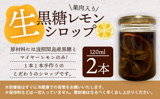 【先行受付】 ≪2026年10月～12月順次発送≫皮まで食べられる!? 果肉入り黒糖レモン生シロップ120ml×2本 | 沖縄 石垣 黒糖 波照間 青切り レモン マイヤー メイヤー 果肉 生 シロップ | TF-48<