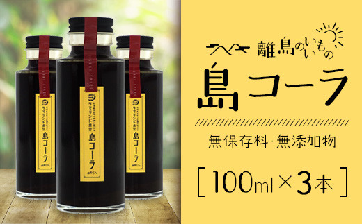 島コーラS 3本セット【沖縄県 石垣島 コーラ クラフトコーラ ハーブ ウコン スパイス】CS-2