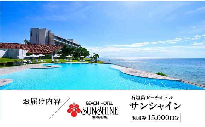 石垣島ビーチホテルサンシャイン ホテル利用券 15,000円分 | 旅行 沖縄 ホテル 旅行券 トラベル リゾート ふるさと 旅行 宿泊 宿泊券 チケット クーポン 高級 宿 沖縄県 沖縄 石垣市 石垣 人気 送料無料 BH-1